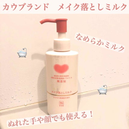 メイク落としミルク/カウブランド無添加/ミルククレンジングを使ったクチコミ(1枚目)