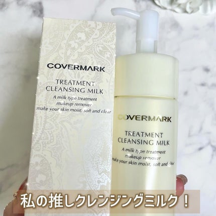 トリートメント クレンジング ミルク/COVERMARK/ミルククレンジングを使ったクチコミ(3枚目)