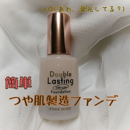 ダブルラスティング セラムファンデーション/ETUDE/リキッドファンデーションを使ったクチコミ(1枚目)