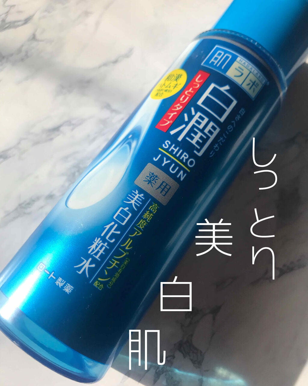 白潤 薬用美白化粧水(しっとりタイプ)/肌ラボ/化粧水を使ったクチコミ(1枚目)