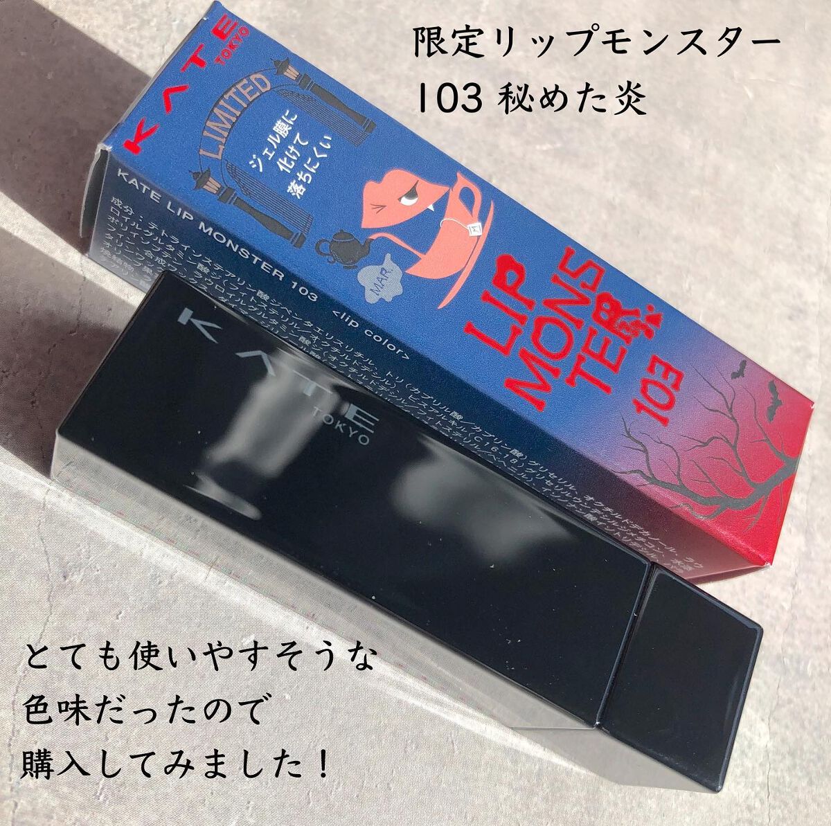 ケイト リップモンスター/KATE/口紅を使ったクチコミ（2枚目）