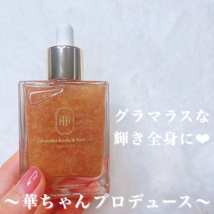 ラ・メイク ボディ&フェイスオイル/H×H/ボディオイルを使ったクチコミ(1枚目)