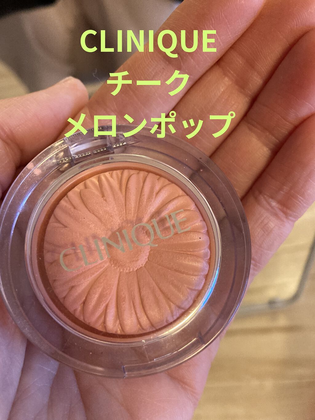 チーク ポップ/CLINIQUE/パウダーチークを使ったクチコミ（1枚目）
