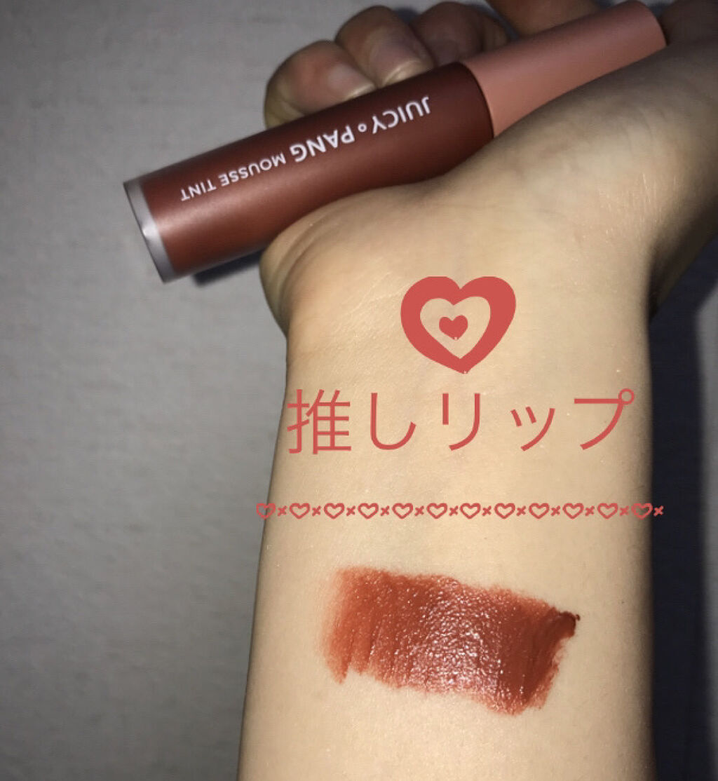 ジューシーパン ムースティント/A’pieu/リップティントを使ったクチコミ（1枚目）