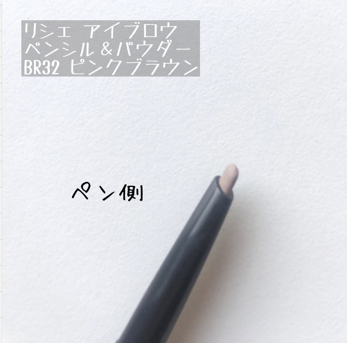 リシェ アイブロウ ペンシル＆パウダー BR32 ピンクブラウン/Visée/アイブロウペンシルを使ったクチコミ（2枚目）