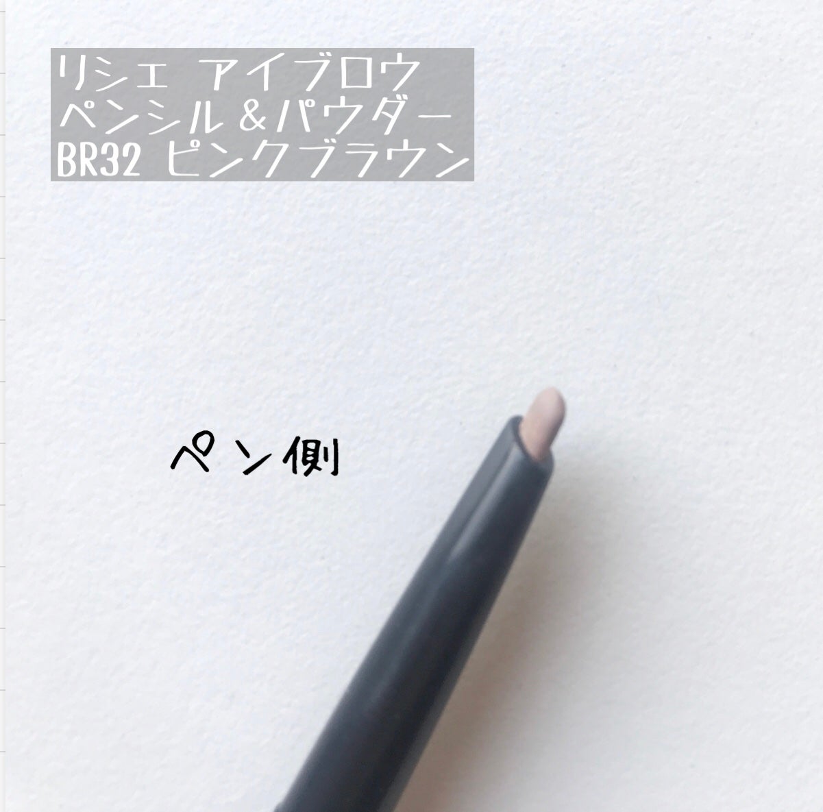 リシェ アイブロウ ペンシル&パウダー/Visée/アイブロウペンシルを使ったクチコミ(2枚目)