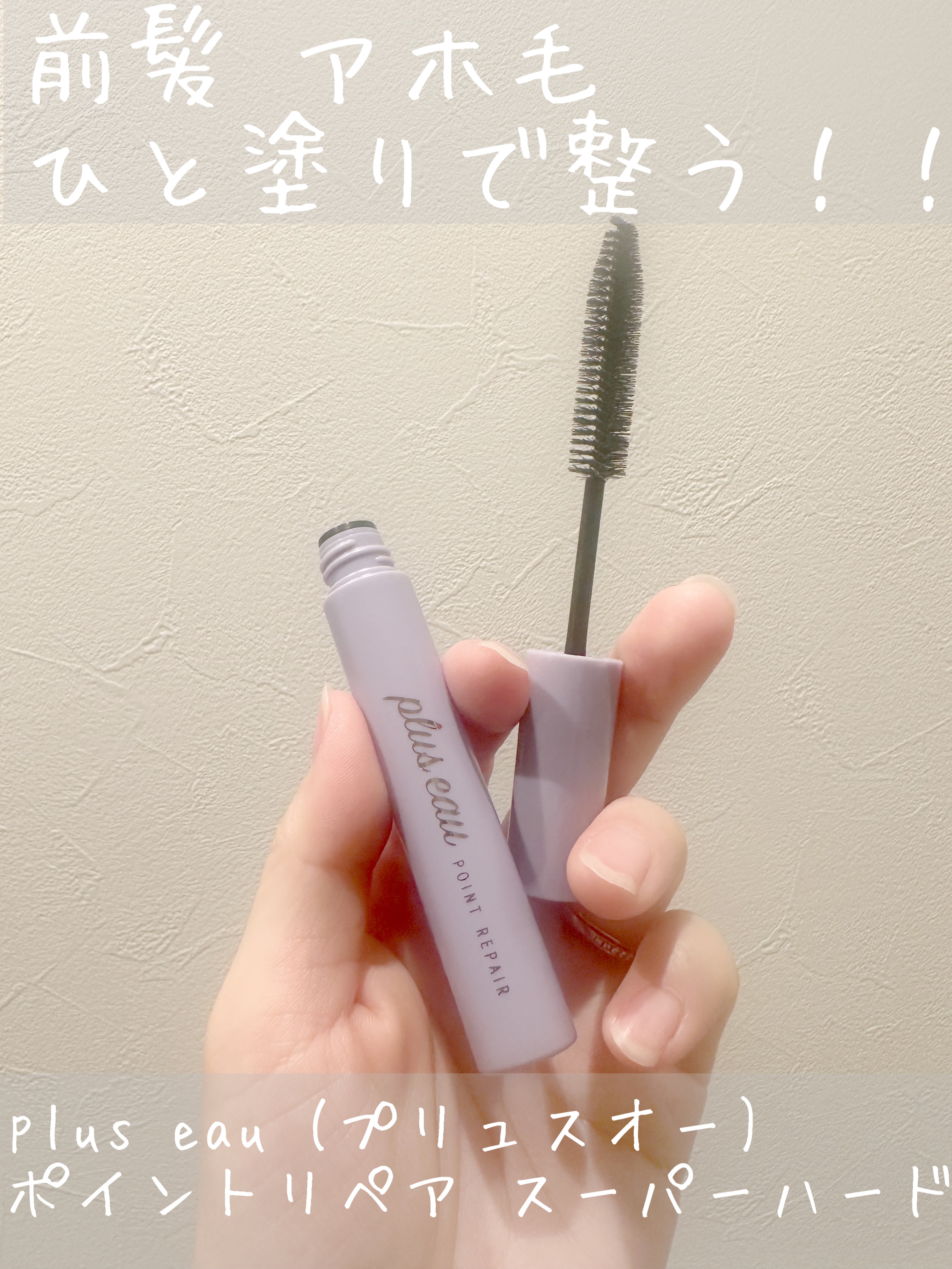 ポイントリペア スーパーハード/plus eau/ヘアジェルを使ったクチコミ（1枚目）