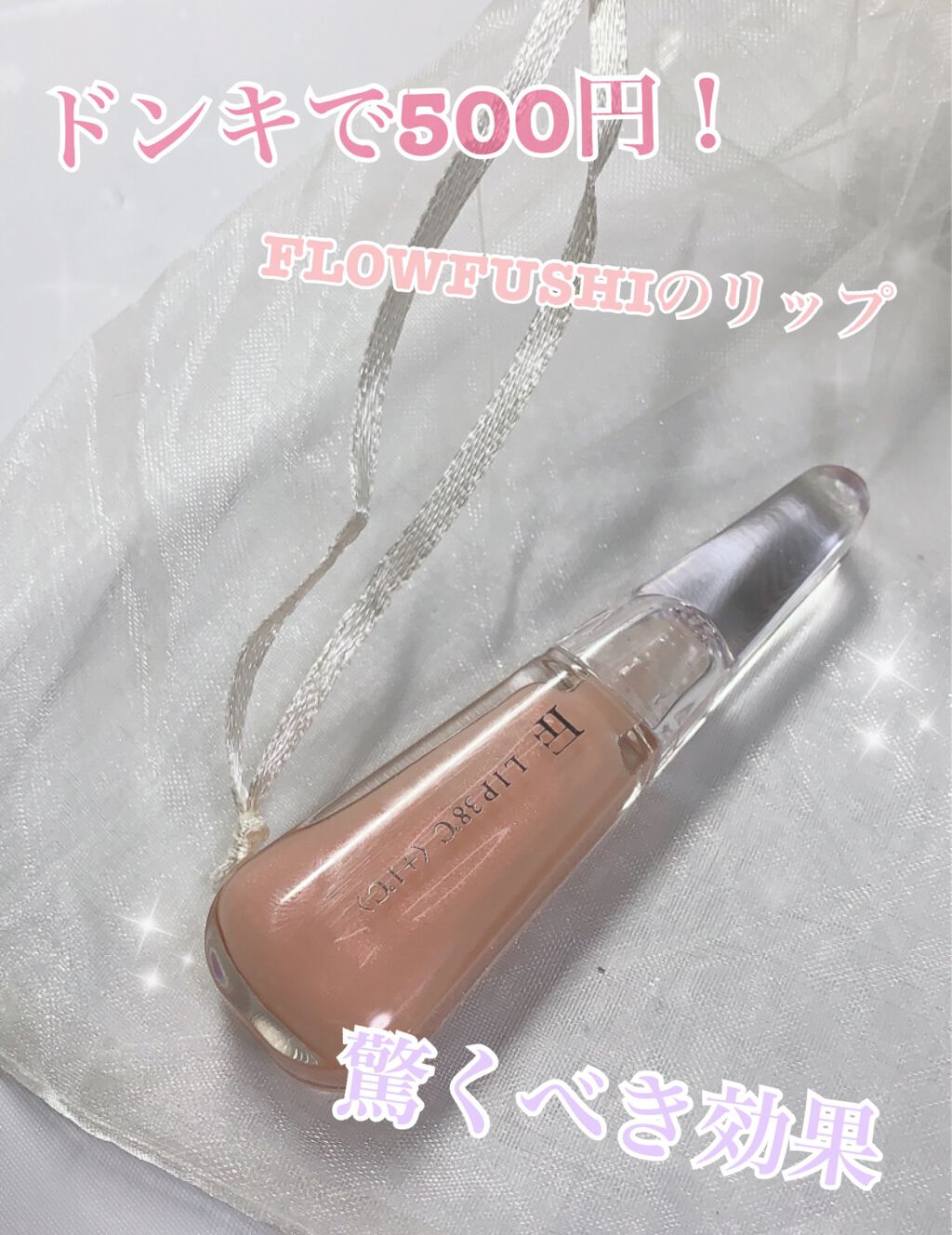 38°C / 99°F リップトリートメント (リップ美容液)/UZU BY FLOWFUSHI/リップケアを使ったクチコミ（1枚目）