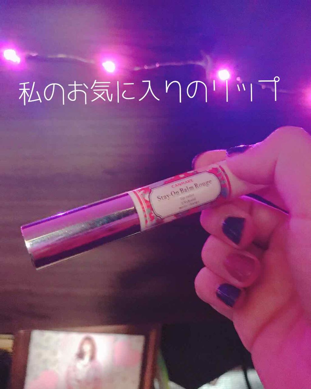 ステイオンバームルージュ/キャンメイク/口紅を使ったクチコミ（1枚目）