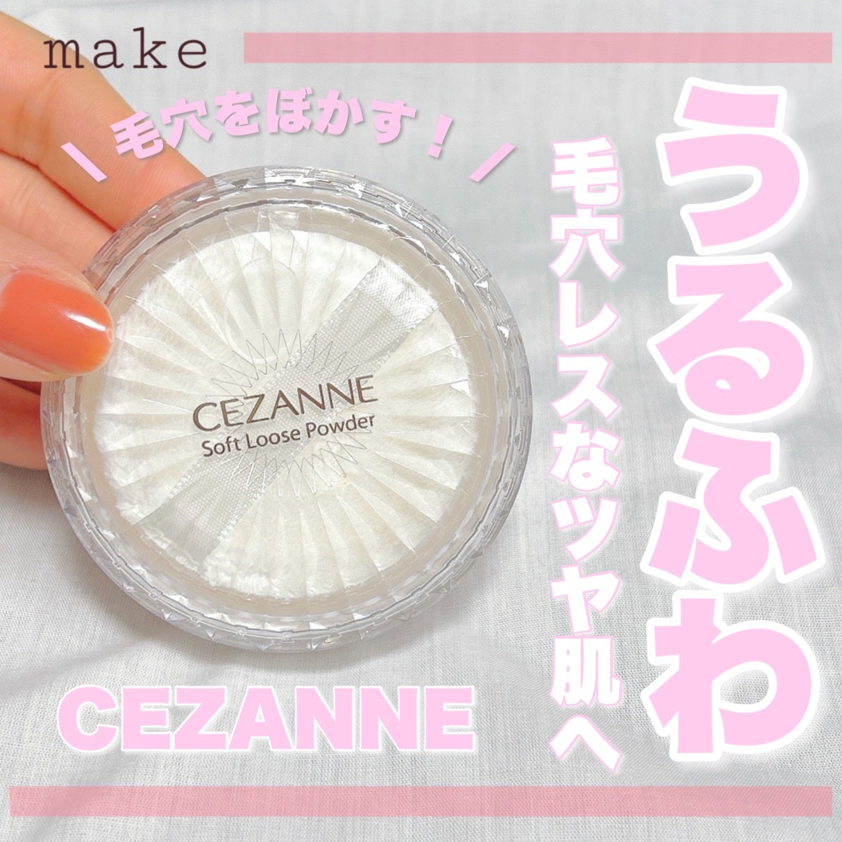 うるふわ仕上げパウダー/CEZANNE/ルースパウダーを使ったクチコミ(1枚目)