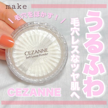 うるふわ肌へ👼🏻
・
・
・
――――――


CEZANNE
うるふわ仕上げパウダー
03 ルーセントクリア
858円(税込)


――――――

ふんわりと肌の凹凸をカバーしてくれる✨

サラサラな仕上がりなのに乾燥肌さんでも使える優秀
フェイスパウダー🙌🏻

自然な仕上がりがお好きな方におすすめです💖

ぜひお試しください🫶🏻

――――――

インスタでは毎日投稿中です🗣
他にも自分に合うコスメの使い方・選び方をご紹介してます💭
ぜひ覗いて見てください♪
→@samaru.maru

――――――

#コスメ 
#コスメマニア
#おすすめコスメ
#コスメ紹介
#コスメレビュー
#コスメ購入品
#cezanne 
#セザンヌ 
#セザンヌパウダー 
#プチプラパウダー 
#プチプラベースメイク 
#うるふわ肌 の画像 その0