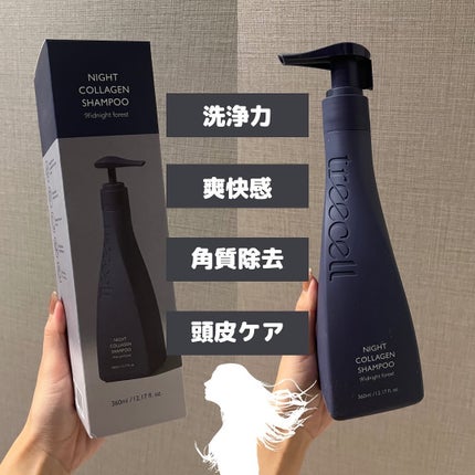 ナイトコラーゲンシャンプーミッドナイトフォレスト/treecell/市販シャンプーを使ったクチコミ(2枚目)