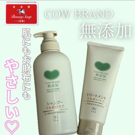 シャンプー/トリートメント <さらさらケア>/カウブランド無添加/市販シャンプーを使ったクチコミ(1枚目)