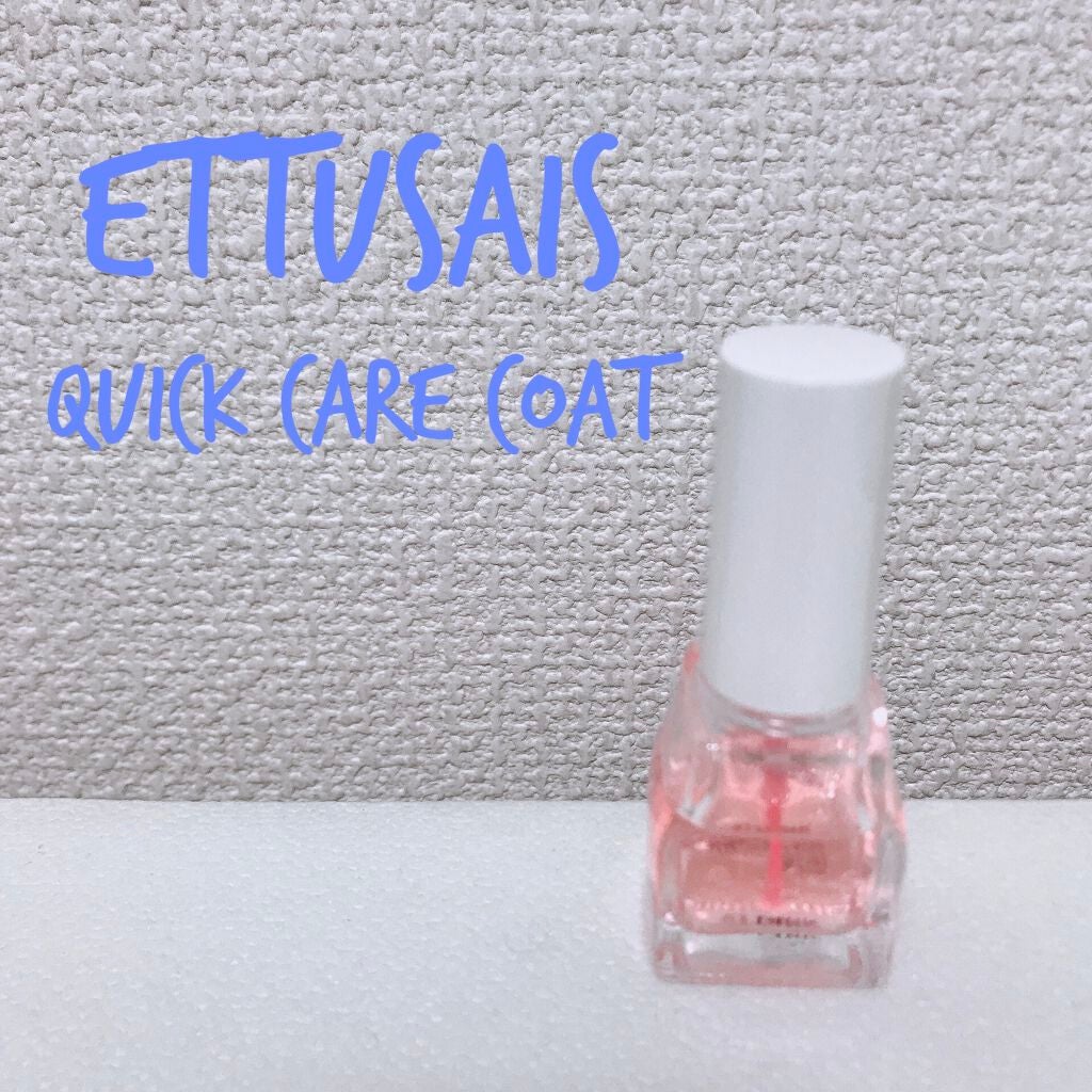 エテュセ クイックケアコート/ettusais/ネイルオイル・トリートメントを使ったクチコミ(1枚目)