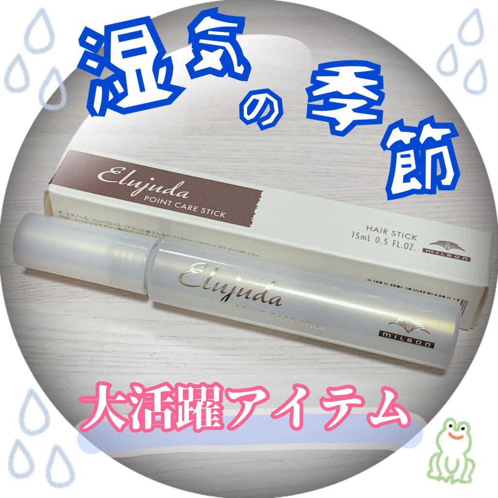 エルジューダ  ポイントケアスティック/エルジューダ/ヘアジェルを使ったクチコミ（1枚目）
