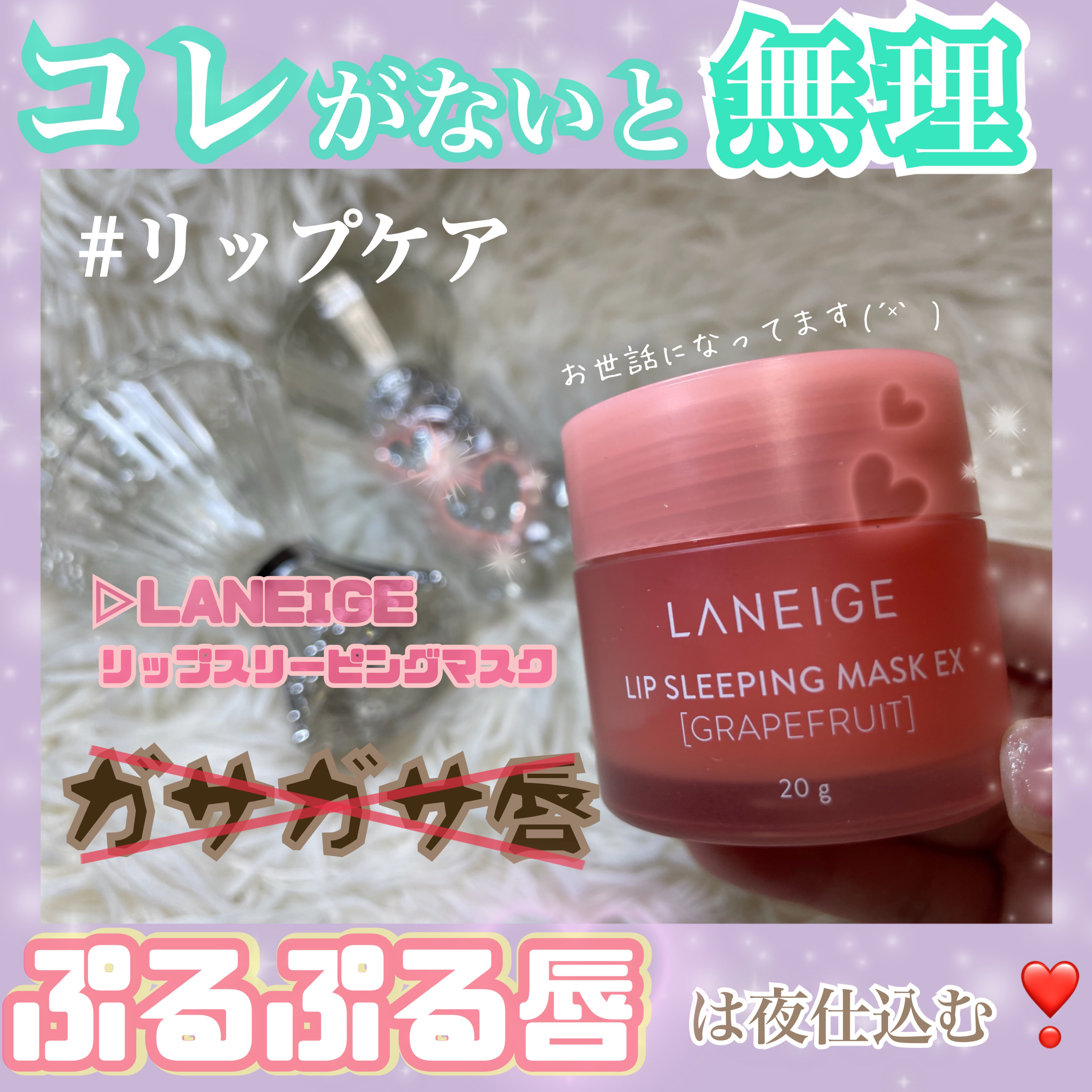 リップスリーピングマスク/LANEIGE/リップバームを使ったクチコミ（1枚目）