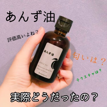 柳屋あんず油
63ml    1000円ちょっと。


⚠️Amazonで安いのは更に小さいからです。
お気をつけて。



>>>>テクスチャ
サラサラとしたテクスチャなので
手のひらにのせたあと、少