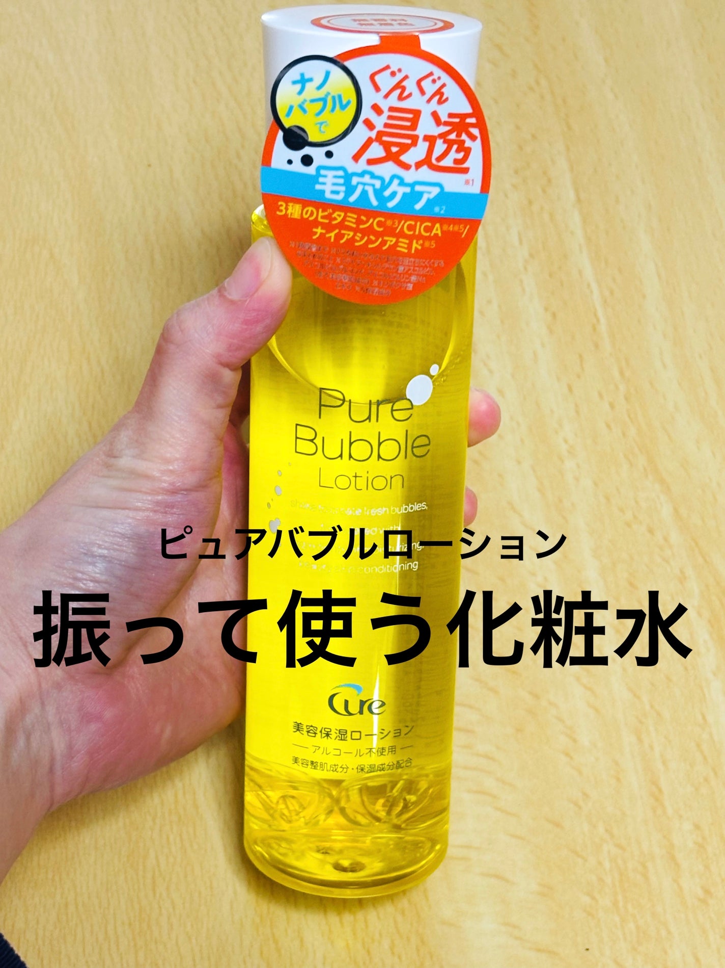 ピュアバブルローション/Cure/化粧水を使ったクチコミ(1枚目)