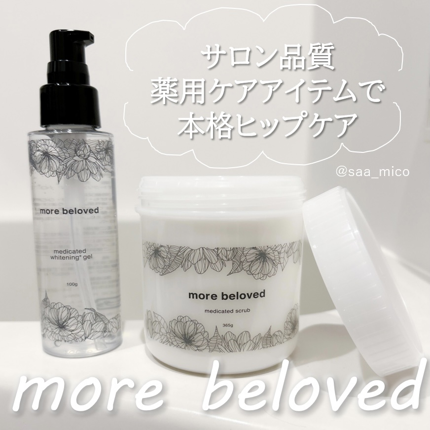 メディケイテッドスクラブ/more beloved/ボディスクラブを使ったクチコミ（1枚目）