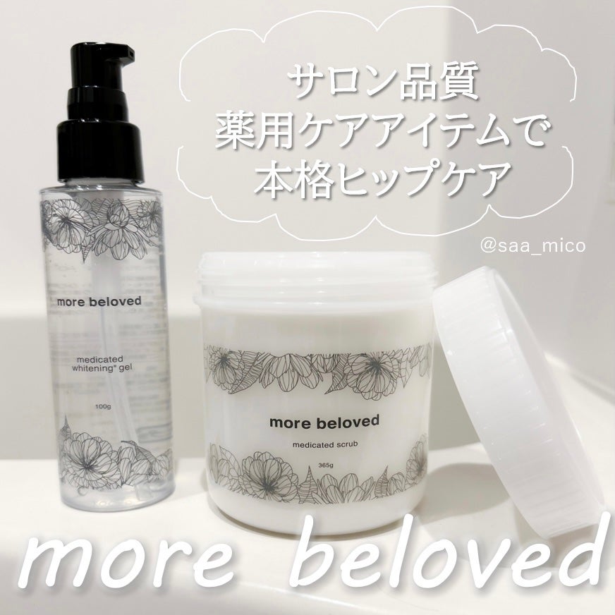 メディケイテッドスクラブ/more beloved/ボディスクラブを使ったクチコミ(1枚目)