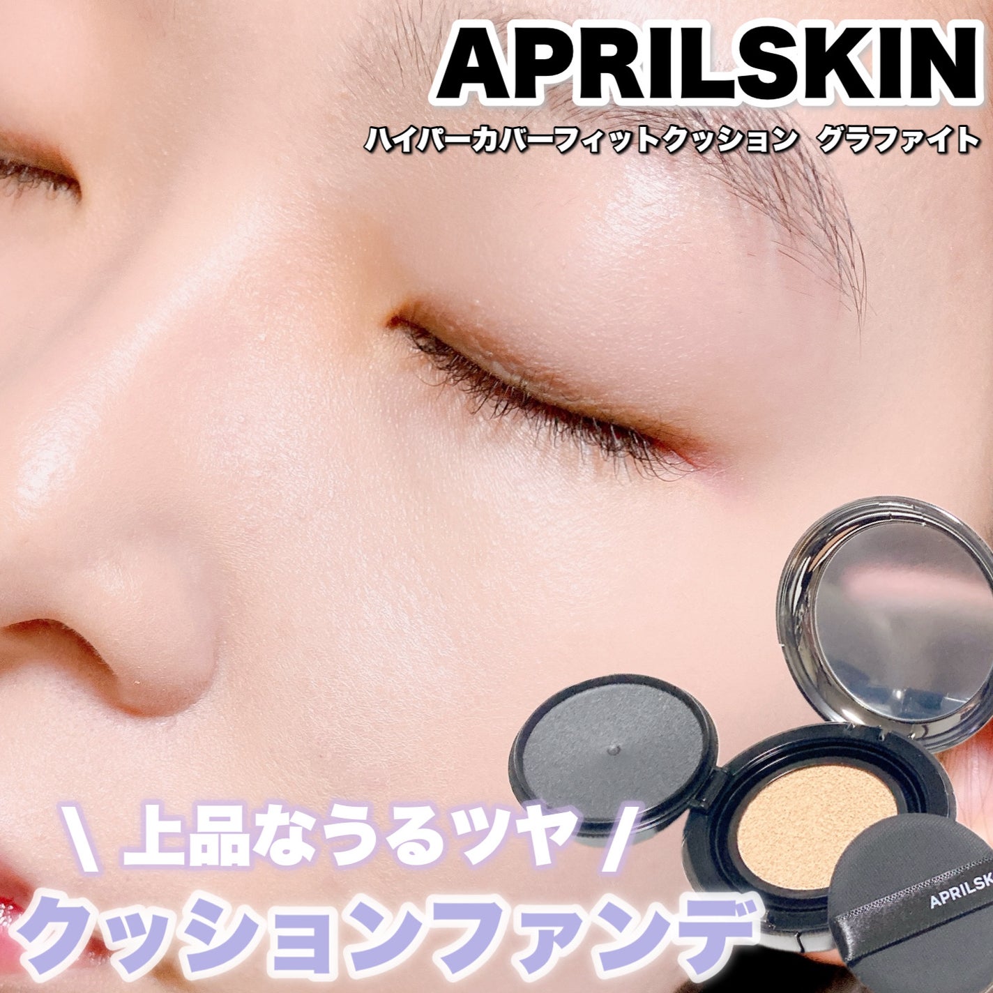ハイパーカバーフィットクッション グラファイト/APRILSKIN/クッションファンデーションを使ったクチコミ(1枚目)