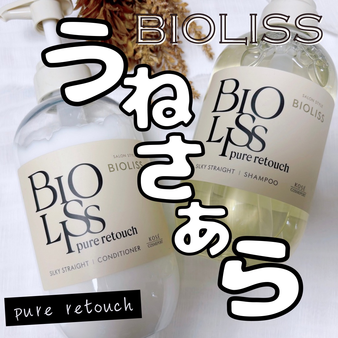 SS ビオリス ピュアレタッチ うねさぁら シャンプー/ヘアコンディショナー シャンプー本体 480ml/SSビオリス/市販シャンプーを使ったクチコミ（1枚目）