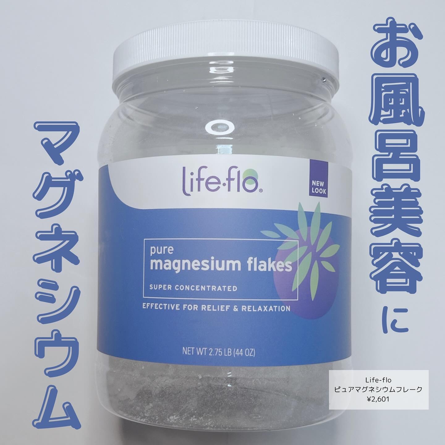 ピュアマグネシウムフレーク/Life-flo/無機塩系入浴剤を使ったクチコミ（1枚目）
