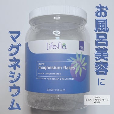 ピュアマグネシウムフレーク/Life-flo/入浴剤を使ったクチコミ（1枚目）