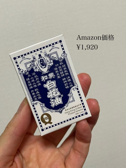 和興白花油/和興白花油/その他を使ったクチコミ(4枚目)