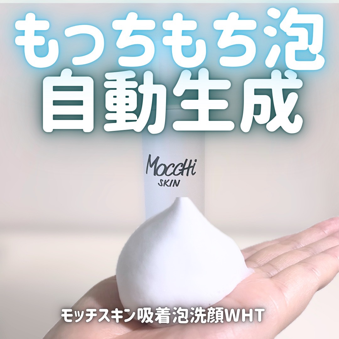 モッチスキン 吸着泡洗顔/MoccHi SKIN/泡洗顔を使ったクチコミ（1枚目）
