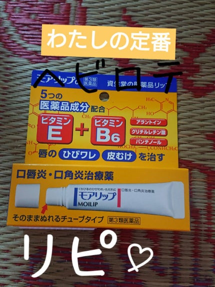 モアリップ N (医薬品)/資生堂薬品/その他を使ったクチコミ(1枚目)