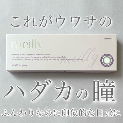 chiffon/meilly/ワンデー(1DAY)カラコンを使ったクチコミ(1枚目)