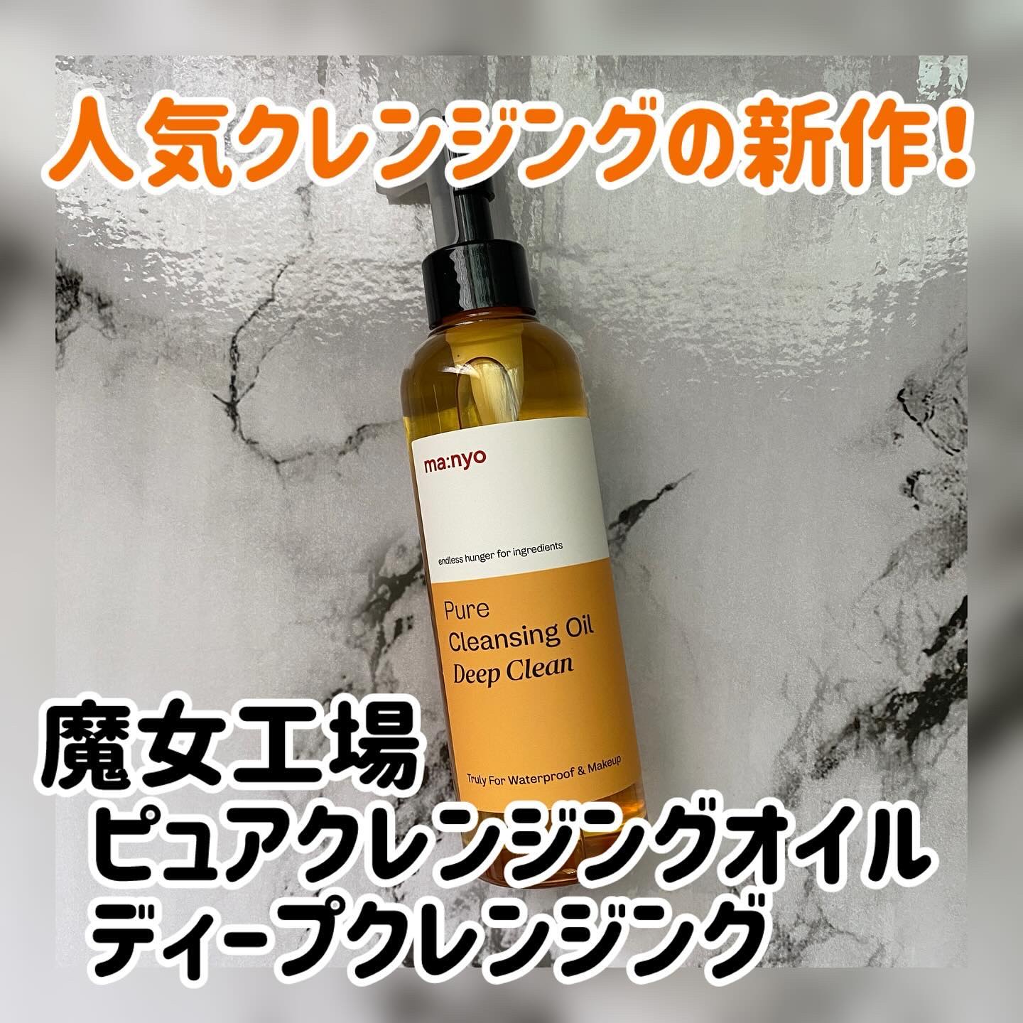 ピュアクレンジングオイル ディープクリーン/manyo/オイルクレンジングを使ったクチコミ（1枚目）