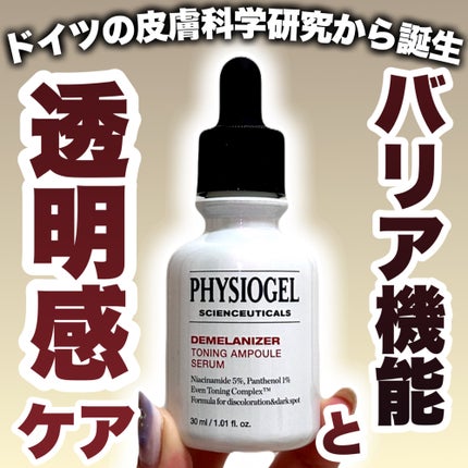 ディメラナイザートーニングアンプル/PHYSIOGEL/美容液を使ったクチコミ(1枚目)