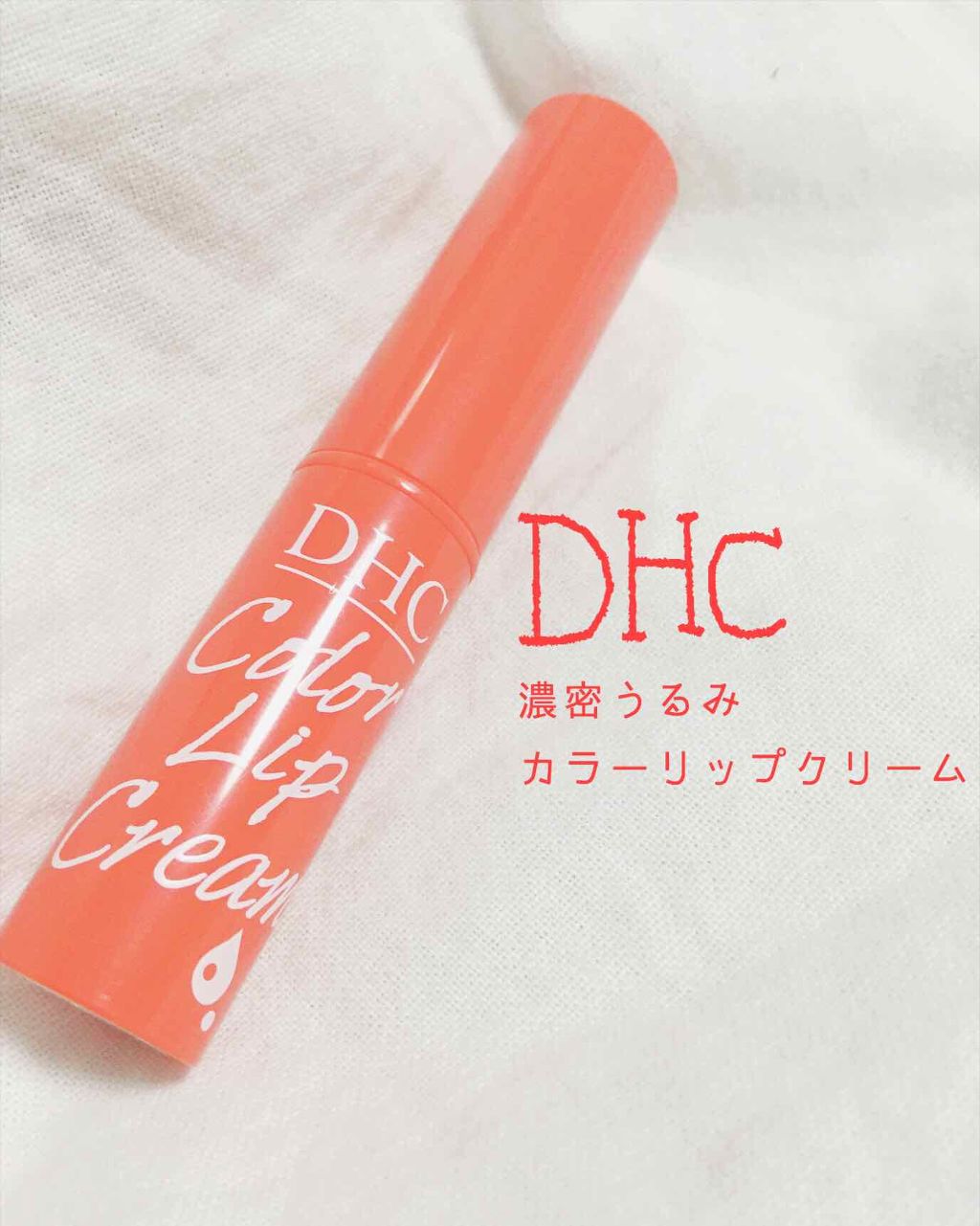 濃密うるみカラーリップクリーム/DHC/リップクリームを使ったクチコミ（1枚目）
