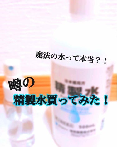 精製水(医薬品)/昭和製薬/その他を使ったクチコミ（1枚目）