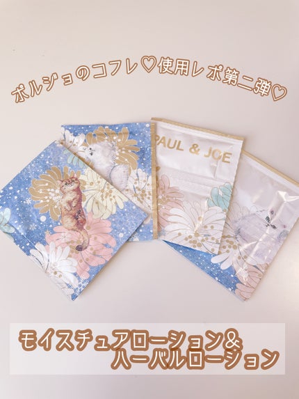 ハーバル ローション/PAUL & JOE BEAUTE/化粧水を使ったクチコミ(1枚目)