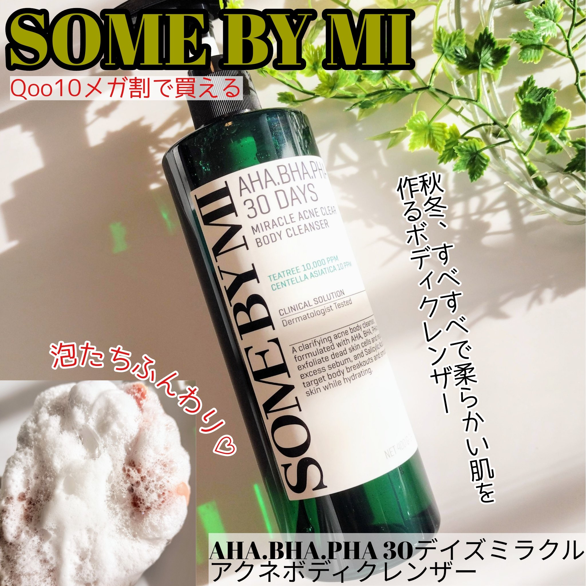 AHA·BHA·PHA 30デイズミラクルアクネボディクレンザー/SOME BY MI/ボディソープを使ったクチコミ（1枚目）