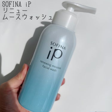 ソフィーナ iP リニュー ムース ウォッシュ/SOFINA iP/洗顔フォームを使ったクチコミ（1枚目）