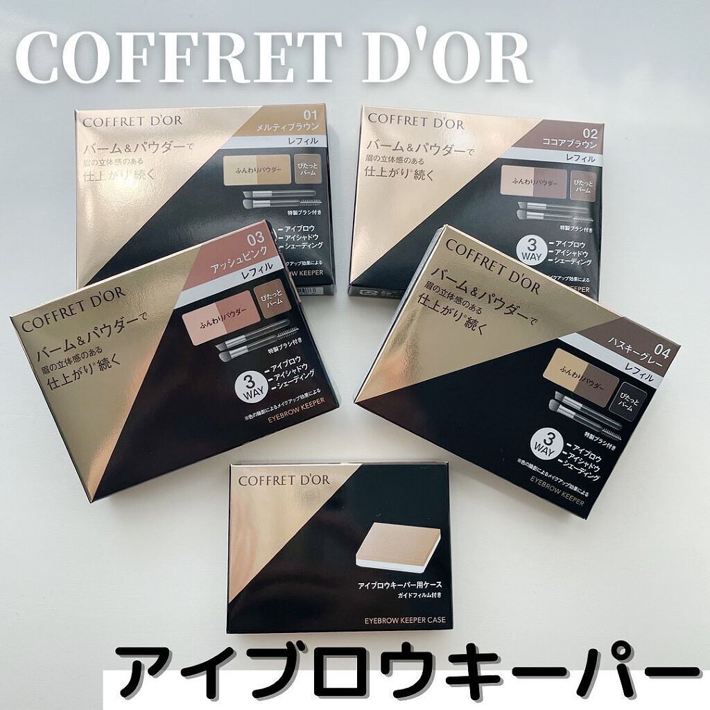 アイブロウキーパー/コフレドール/パウダーアイブロウを使ったクチコミ（1枚目）