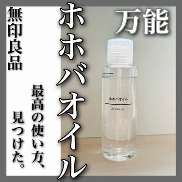 無印良品 ホホバオイルのクチコミ「《一つ∞役》震え上がるほど高クオリティで890円！？ホホバオイルを徹底解説！

万能で有名なホ.....」（1枚目）