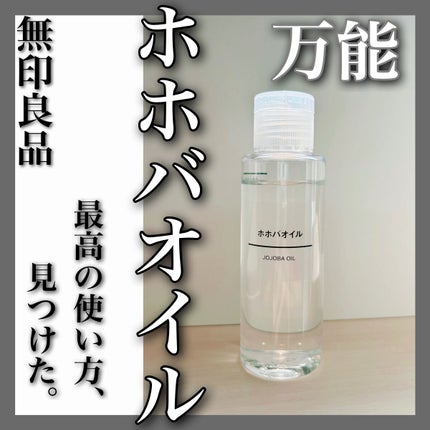 ホホバオイル/無印良品/ボディオイルを使ったクチコミ(1枚目)