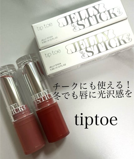 ジェリースティック/tiptoe/口紅を使ったクチコミ(1枚目)