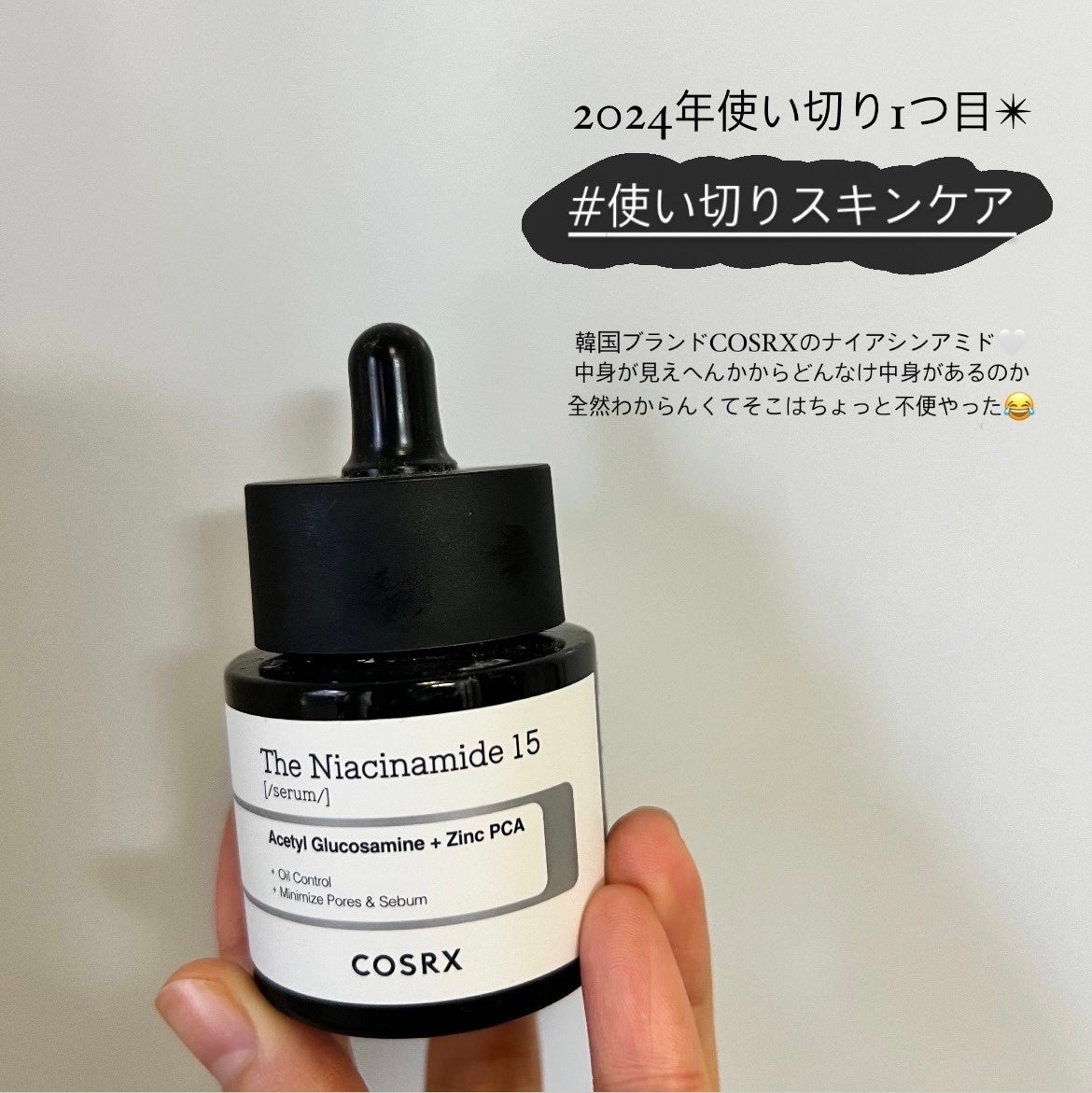 RXザ・ナイアシンアミド15セラム /COSRX/美容液を使ったクチコミ(1枚目)