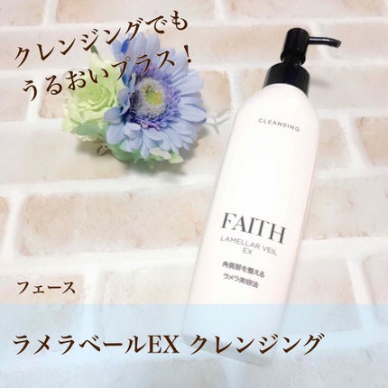 FAITH LAMELLAR VEIL EX クレンジング3本 FAITH LAMELLAR VEIL EX クレンジング3本