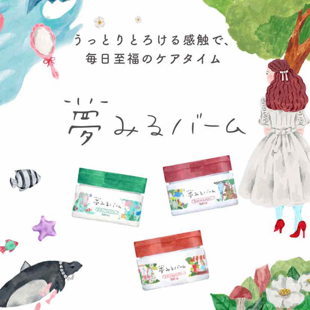 夢みるバーム 赤泥リンクルモイスチャー/ロゼット/クレンジングバームを使ったクチコミ(1枚目)