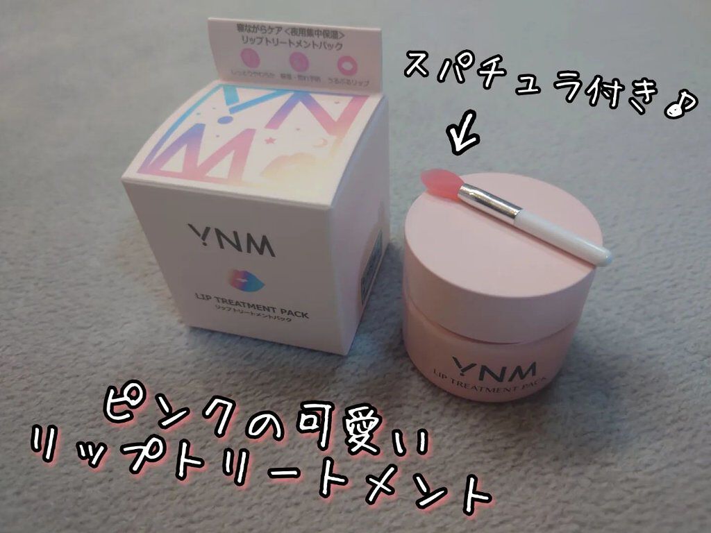 YNM リップトリートメントパック/YNM/リップマスクを使ったクチコミ（1枚目）