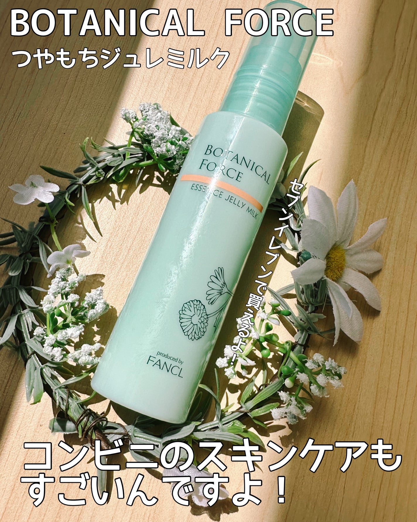 つやもちジュレミルク/ボタニカルフォース/オールインワン化粧品を使ったクチコミ(1枚目)