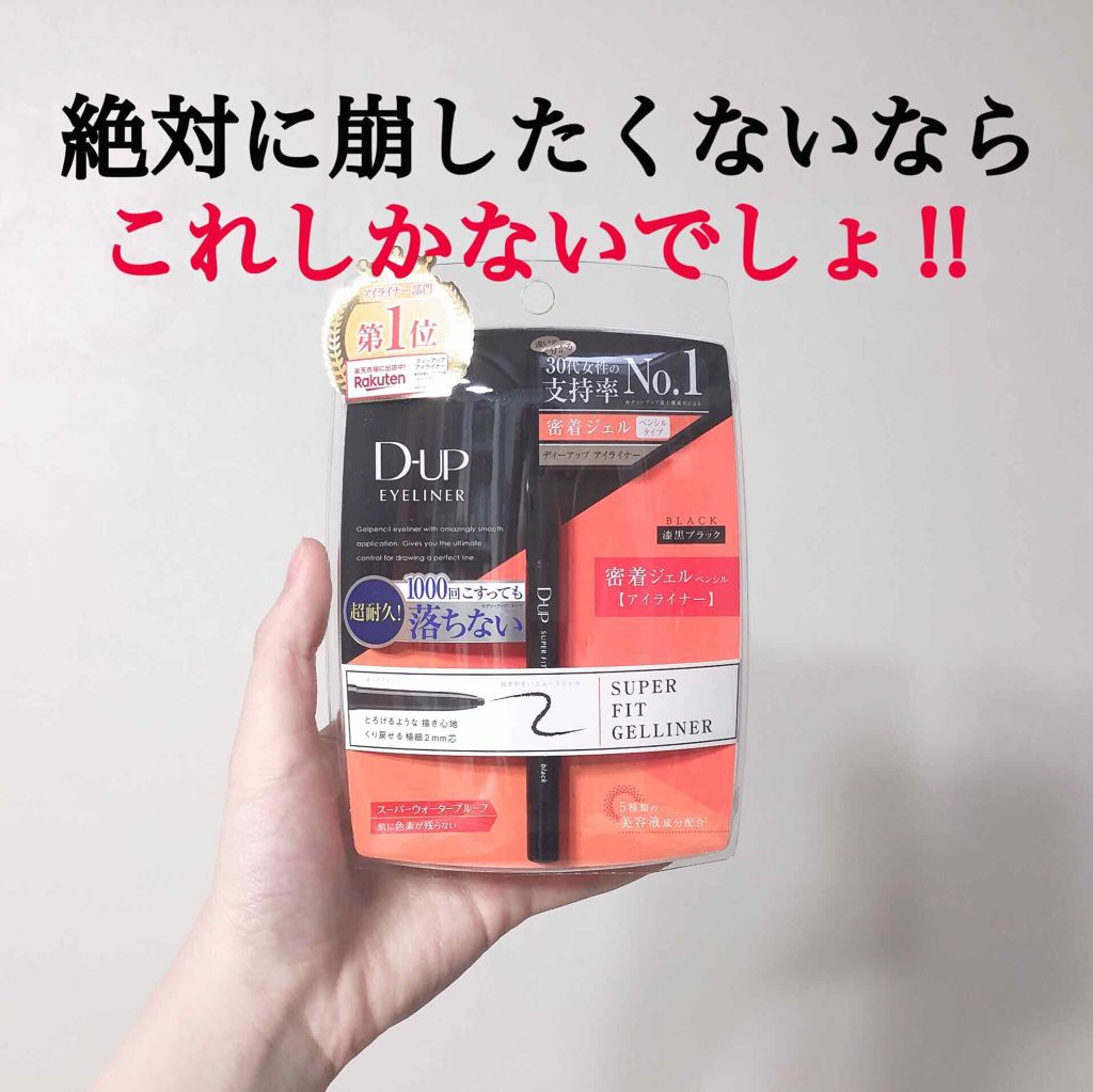 スーパーフィットジェルライナー ブラック/D-UP/ジェルアイライナーを使ったクチコミ（1枚目）