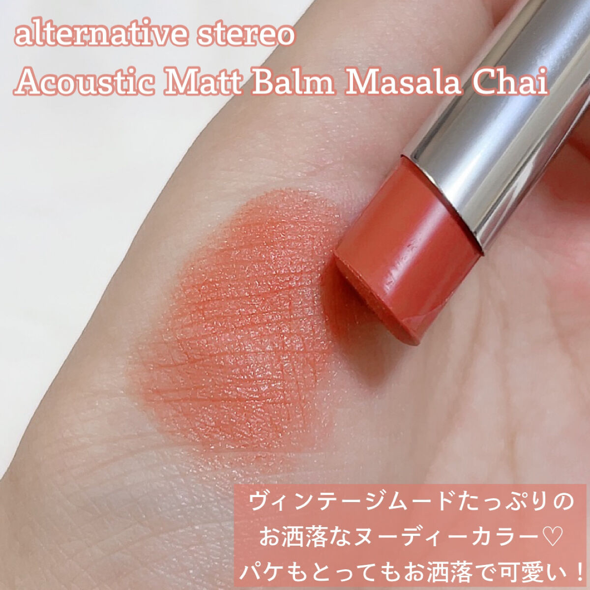 アコースティックマットバーム/alternativestereo/口紅を使ったクチコミ（2枚目）